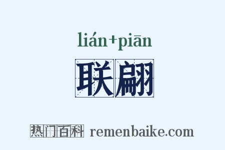 联翩是什么意思的图片